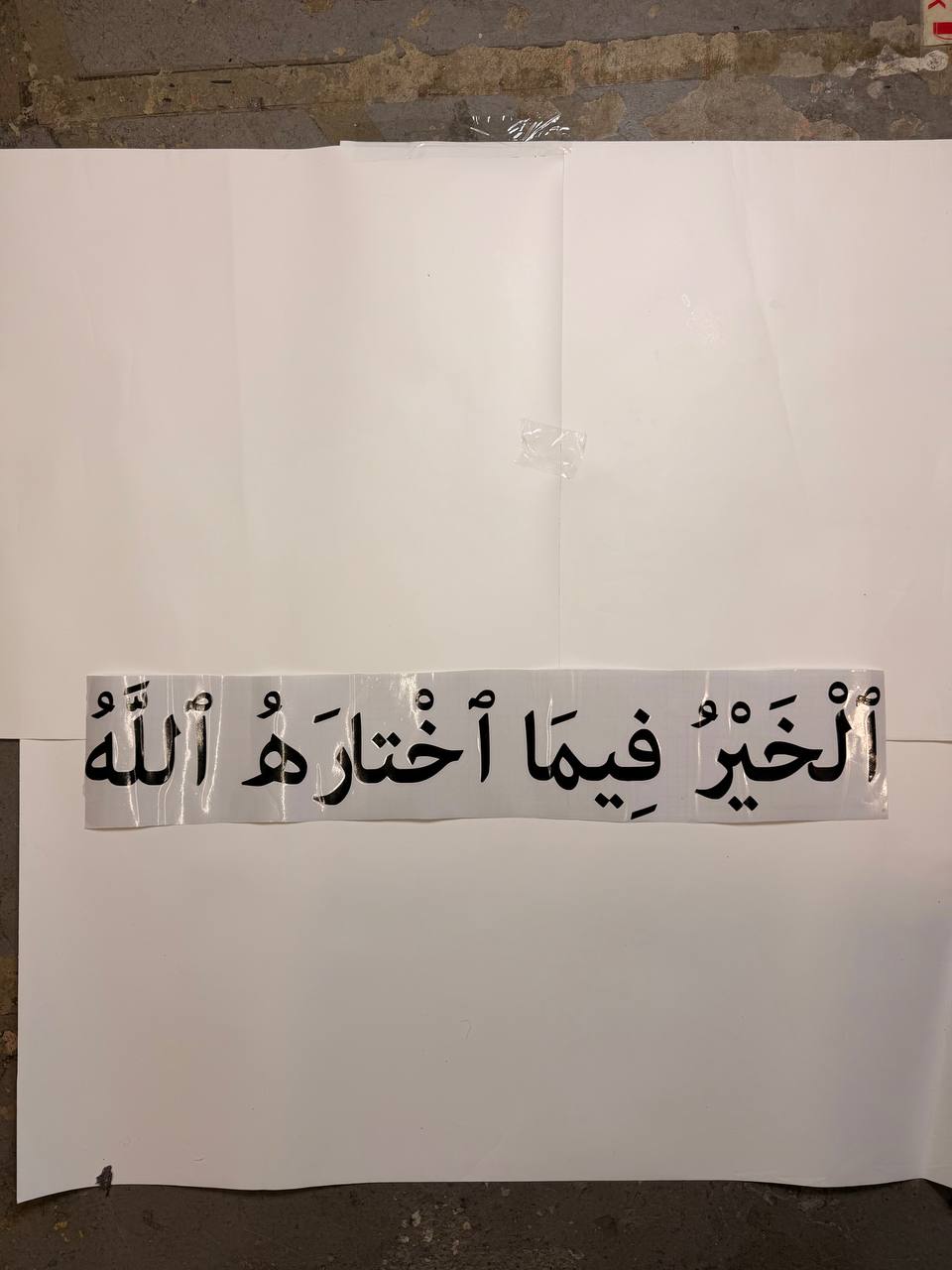 “Goodness Lies in What Allah Chooses” (ٱلْخَيْرُ فِيمَا ٱخْتَارَهُ ٱللَّهُ)