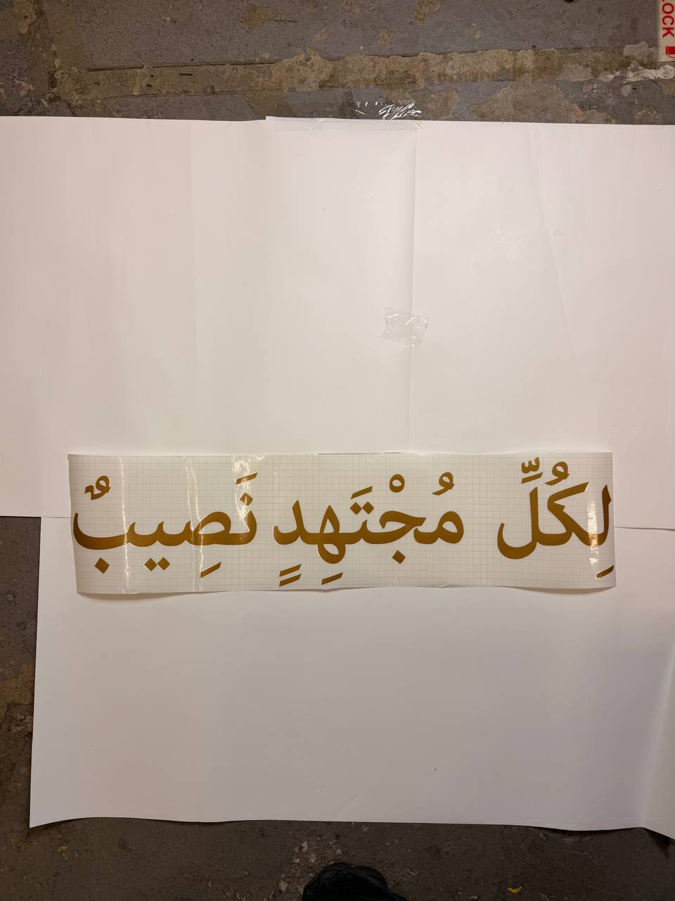 “For Every Hard Worker There Is A Reward” (لِكُلِّ مُجْتَهِدٍ نَصِيبٌ)