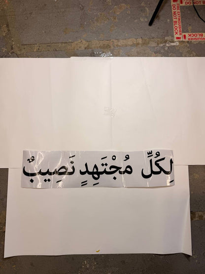 “For Every Hard Worker There Is A Reward” (لِكُلِّ مُجْتَهِدٍ نَصِيبٌ)