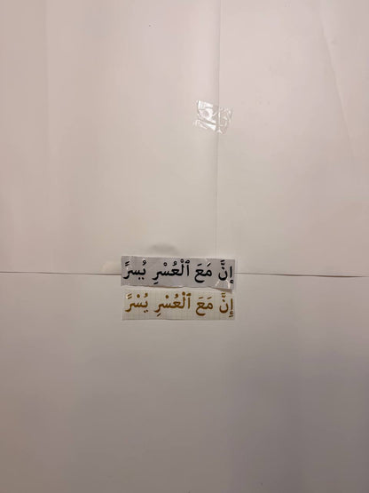 “With hardship comes ease” (إِنَّ مَعَ ٱلْعُسْرِ يُسْرًا)