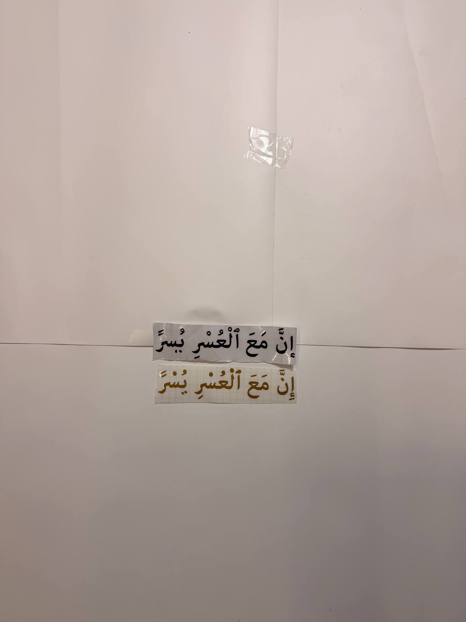 “With hardship comes ease” (إِنَّ مَعَ ٱلْعُسْرِ يُسْرًا)