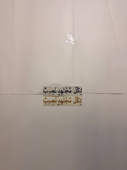“For Every Hard Worker There Is A Reward” (لِكُلِّ مُجْتَهِدٍ نَصِيبٌ)