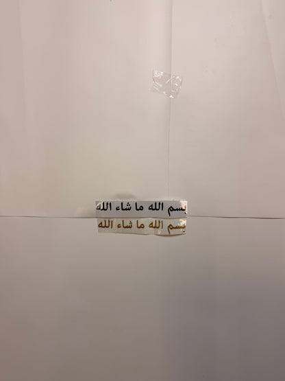 “In the name of Allah, whatever Allah wills happens” (بسم الله ما شاء الله)