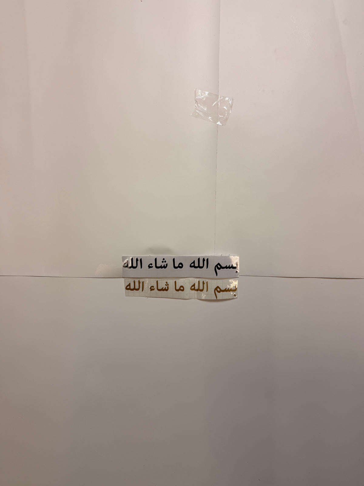 “In the name of Allah, whatever Allah wills happens” (بسم الله ما شاء الله)