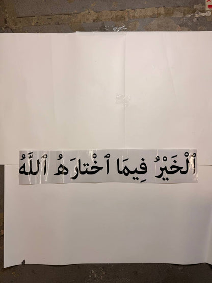 “Goodness Lies in What Allah Chooses” (ٱلْخَيْرُ فِيمَا ٱخْتَارَهُ ٱللَّهُ)
